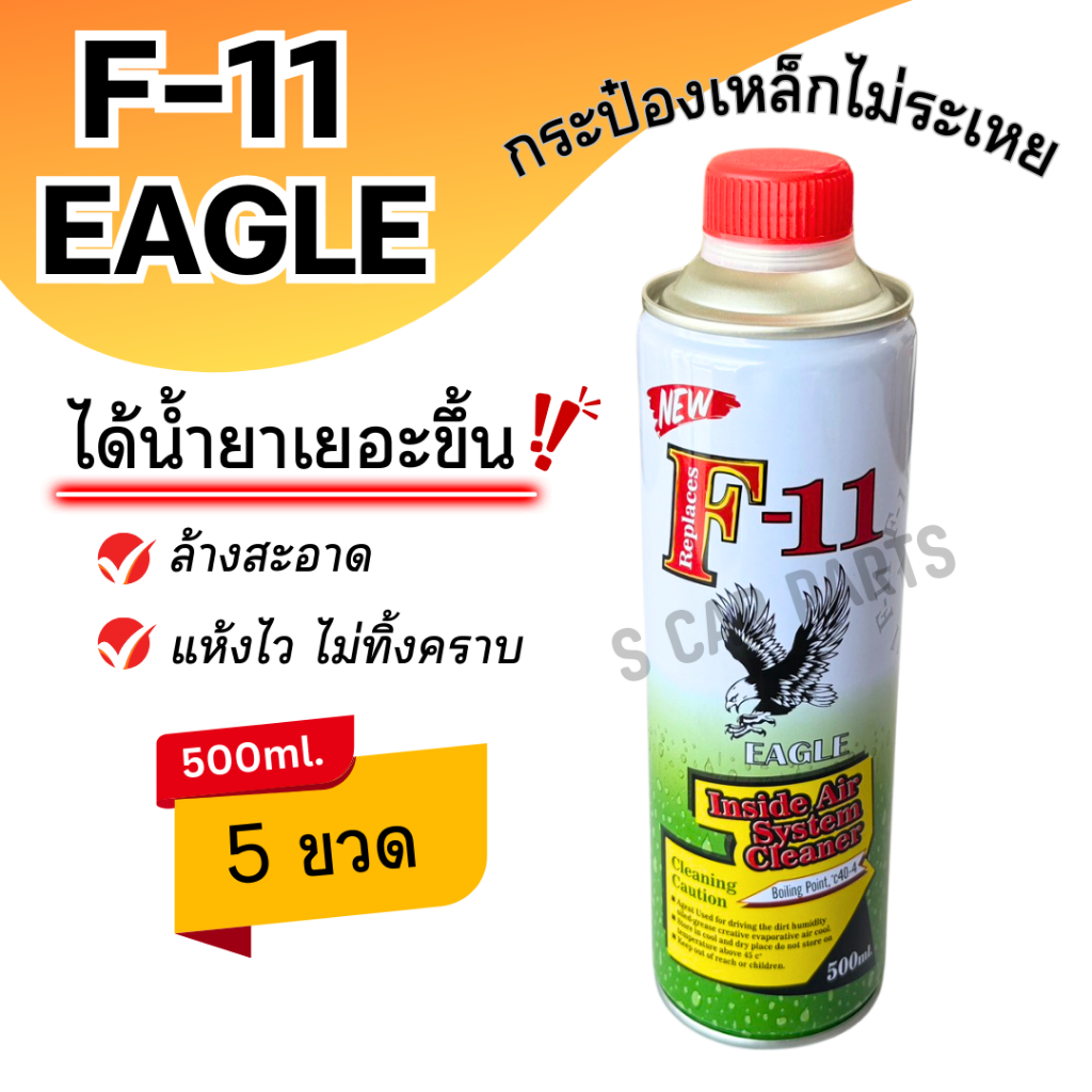 น้ำยาล้างระบบ F-11 F11 EAGLE 500ml. 5 ขวด เอฟ 11 อีเกิล น้ำยาไล่ระบบ น้ำยาล้างระบบแอร์