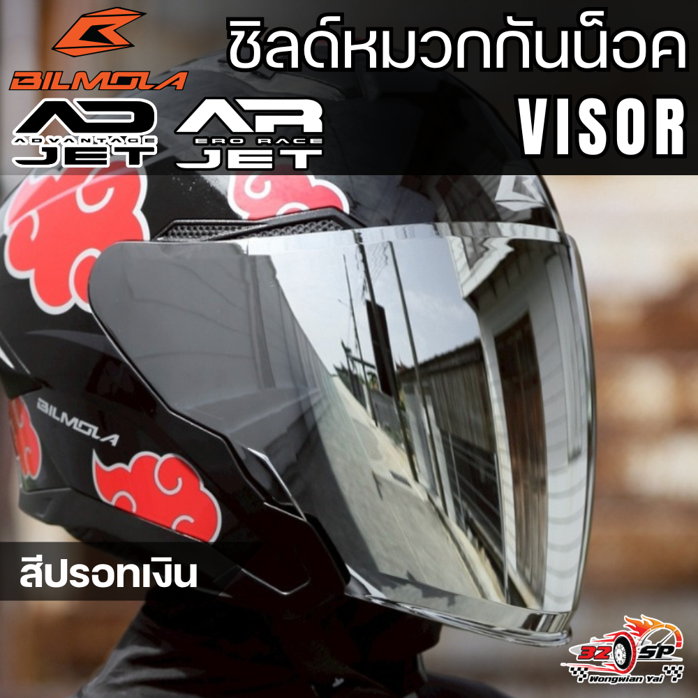 ชิลด์ปรอท BILMOLA  AD-JET / AR-JET  ของแท้!! ส่งไว!! 320SP.วงเวียนใหญ่!!