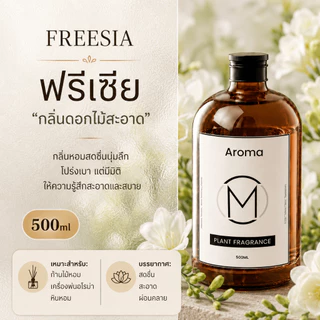 น้ำยาอโรมา 500ml สำหรับเติมเครื่องหอม ไม่ใช้ไฟ กลิ่นไม้จันทน์หอมนาน ใช้ในบ้าน