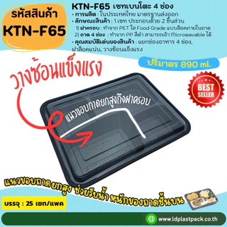 (25ชุด) [KTN-F65]เซทเบนโตะ 4ช่อง ถาดสีดำเข้า Microwavable ได้ พร้อมฝาใส กล่องใส่อาหาร Food Grade