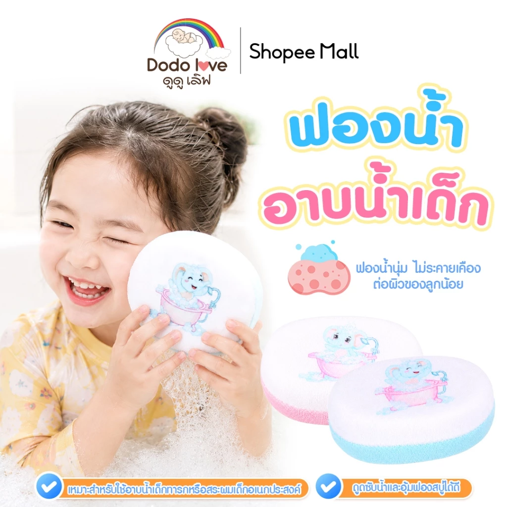 DODOLOVE ฟองน้ำ อาบน้ำเด็ก สำหรับเด็ก ฟองน้ำขัดผิวเด็ก อ่อนโยน นุ่มสบาย ไม่ระคายเคืองผิว ลายช้าง อเนกประสงค์