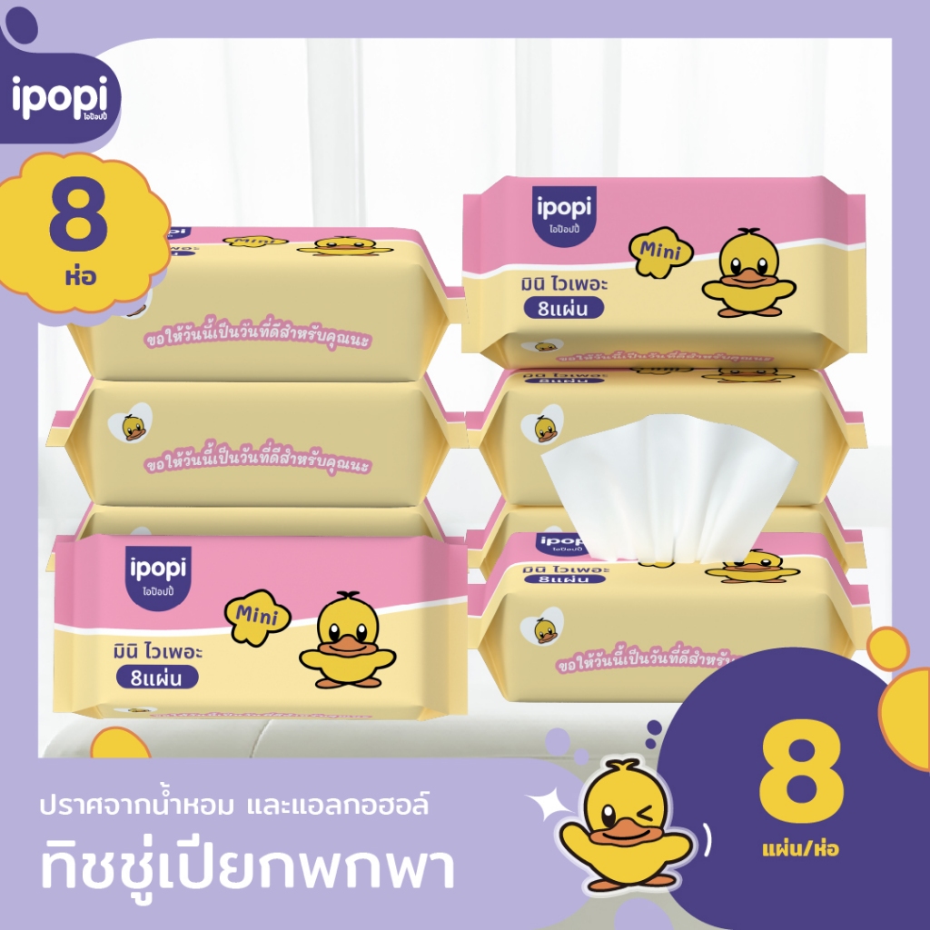 [แพ็ค8ห่อ] ทิชชู่เปียกพกพา ipopi mini wipe ไม่มีน้ำหอมและแอลกอฮอล์ สำหรับผิวแพ้ง่าย ผ้าเปียกไซส์มินิ 8แผ่น/ห่อ