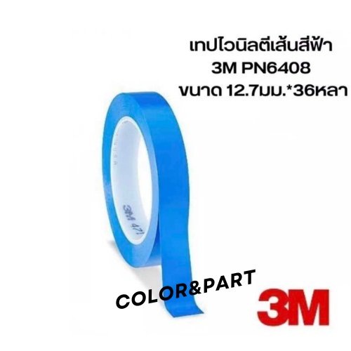 3M เทปไวนิลตีเส้นสีฟ้า PN471 , PN6408 เทปตัดเส้น ไวนิลเทปตีเส้น 471 / 6408