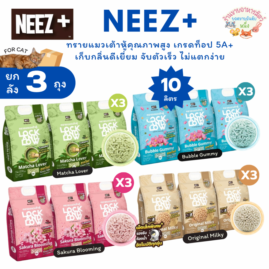 Neez+ นีซพลัส ทรายแมวเต้าหู้คุณภาพสูง เกรดท็อป 5A+ เก็บกลิ่นดีเยี่ยม จับตัวเร็ว ไม่แตกง่าย ยกลัง 10ลิตร/ 3ถุง