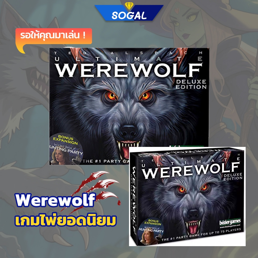 Ultimate Werewolf : Deluxe Edition Board Game (ภาษาอังกฤษ) - บอร์ดเกม เกมล่าปริศนามนุษย์หมาป่า