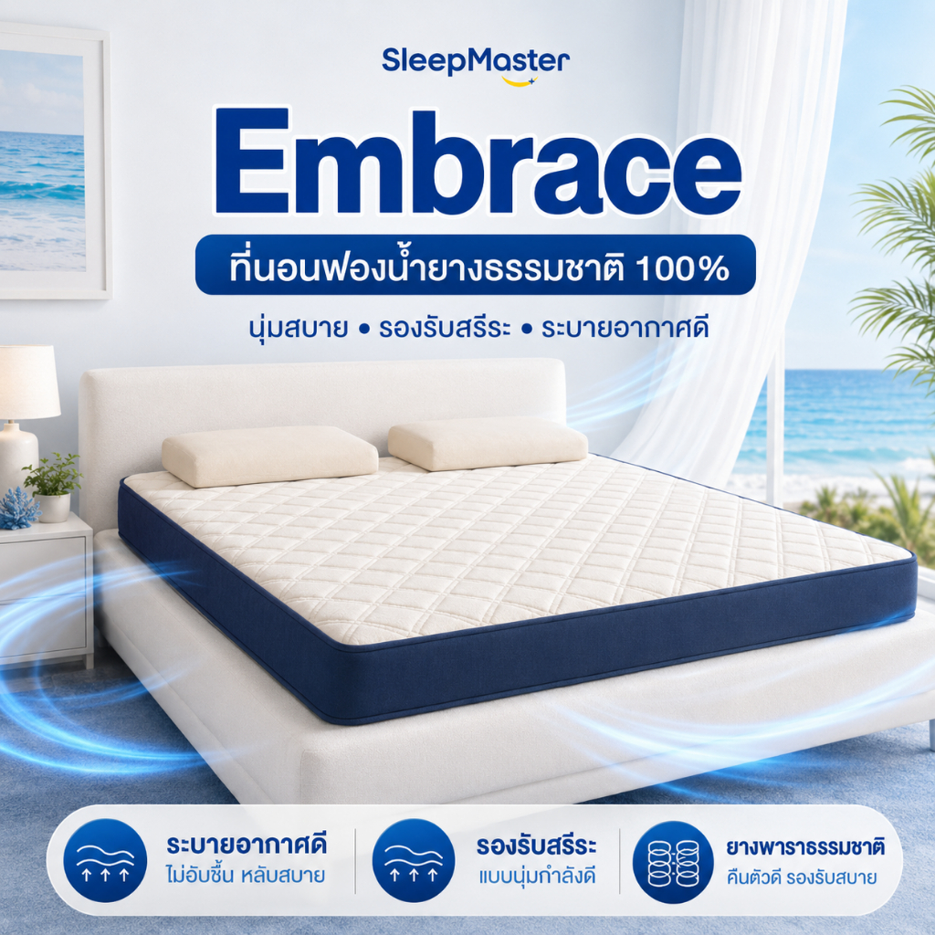 Sleep Master ที่นอน ที่นอนยางพารา 3.5ฟุต 6ฟุต 5ฟุต 3ฟุต ที่นอนเพื่อสุขภาพ ลดอาการปวดหลัง ไม่มีฟอร์มาลดีไฮด์