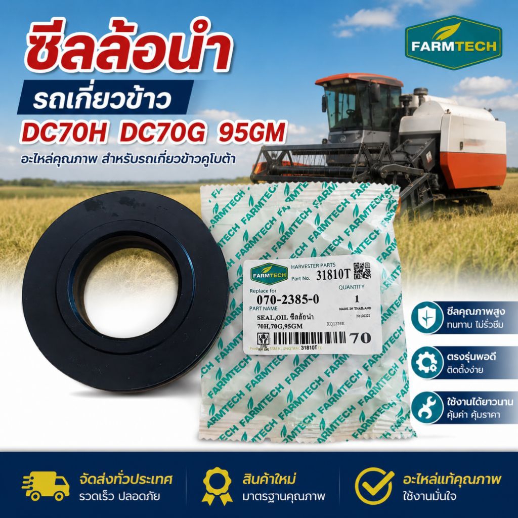 ซีลล้อนำรถเกี่ยวข้าวคุณภาพสูง ตรงรุ่น DC70 / DC70H / DC70G / 95GM /