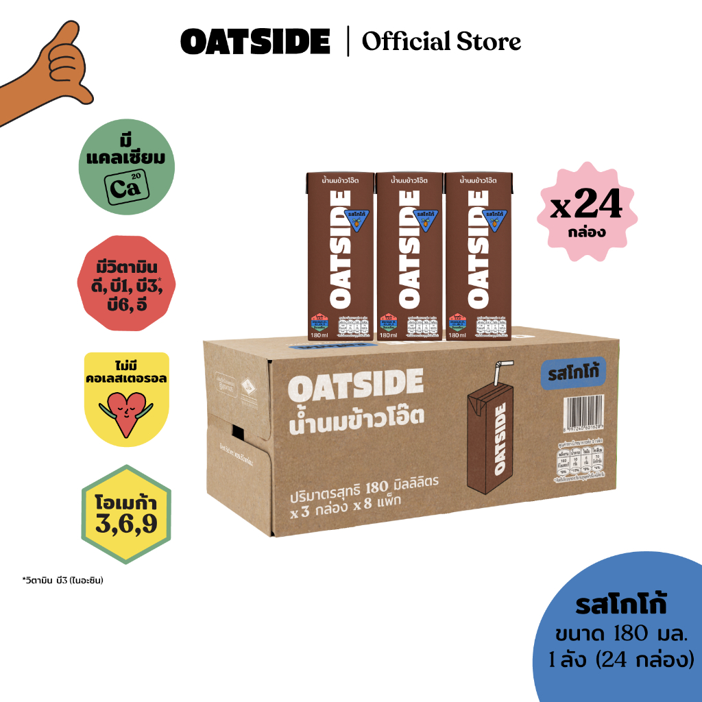 [1ลัง][24กล่อง] OATSIDE Cocoa โอ๊ตไซด์ รสโกโก้ ขนาด 180 มล.