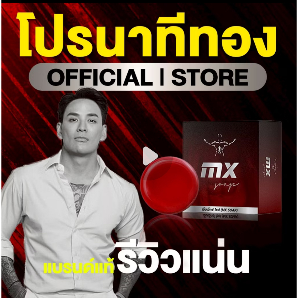 MR.SIX SOAP 58+ สบู่มิสเตอร์ซิก58+ ผลิตภัณฑ์สำหรับท่านชาย
