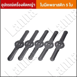 อุปกรณ์เสริมเครื่องตัดหญ้าไฟฟ้า ใบมีดเหล็กเสี้ยวขนาด 6นิ้ว ฐานใบมีดพลาสติกสำหรับตัดหญ้าและกิ่งไม้