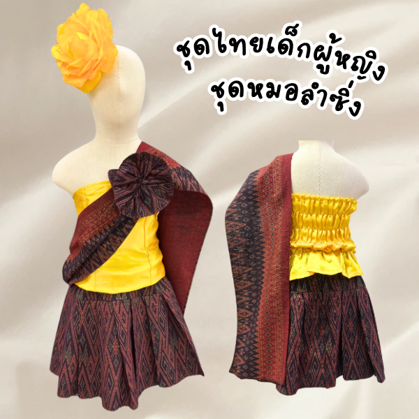 ชุดหมอลำซิ่ง สำหรับเด็ก ชุดการแสดงหมอลำสำหรับเด็ก ชุดไทย ชุดอีสานเด็ก พร้อมส่งจากไทย