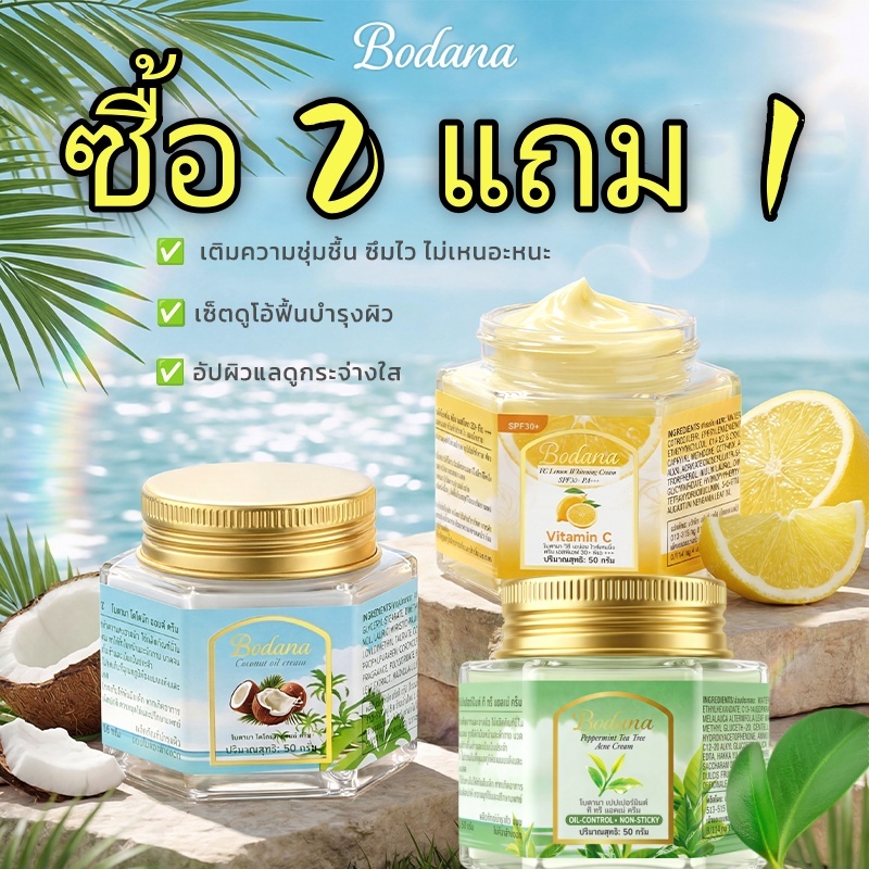 BODANA ชุดดูแลผิวครบชุด มะพร้าวปรับผิวเนียน ทีทรีลดสิว กันแดด VC SPF30+ PA+++