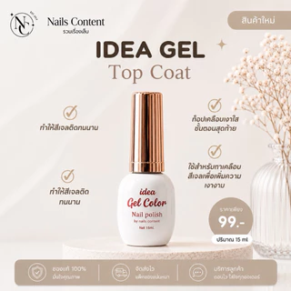 น้ำยาทาเล็บ (แพคเก็จใหม่)📌พร้อมส่ง📌 ideagel Top เบส / เบสติดทน/Top ท็อปกันรอย ท้อปแก้ว/Primer /แคร์เจล เบสรัซเซีย