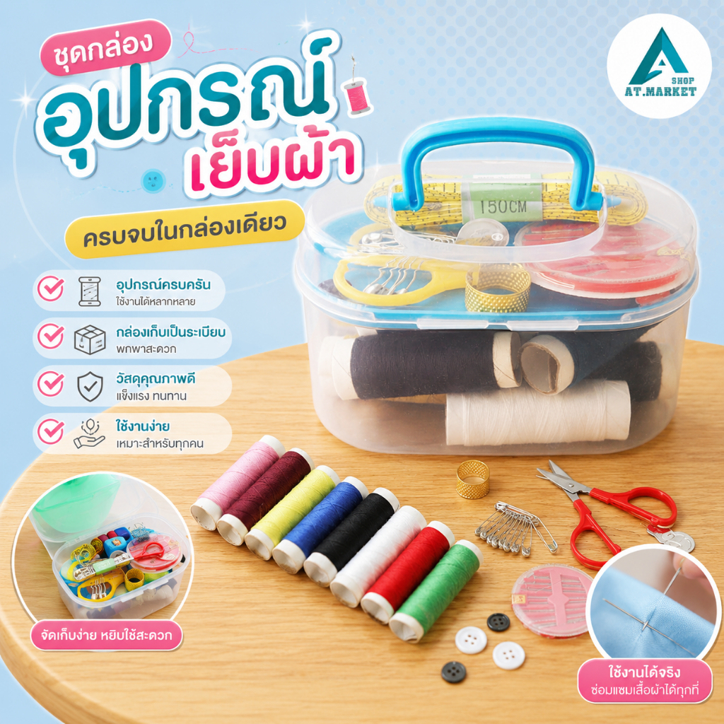 At.market กล่องอุปกรณ์เย็บผ้า ชุดเข็มและด้าย อุปกรณ์เย็บปักถักร้อย เข็ม ด้าย ขนาดเล็ก คละสี