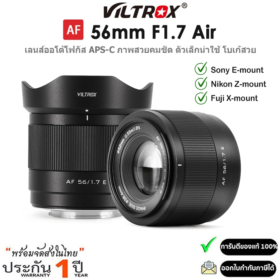 Viltrox AF 56mm F1.7 Air เลนส์ APS-C ออโตโฟกัสอัตโนมัติ สำหรับกล้อง Sony E / Fuji X / Nikon Z (รับปร