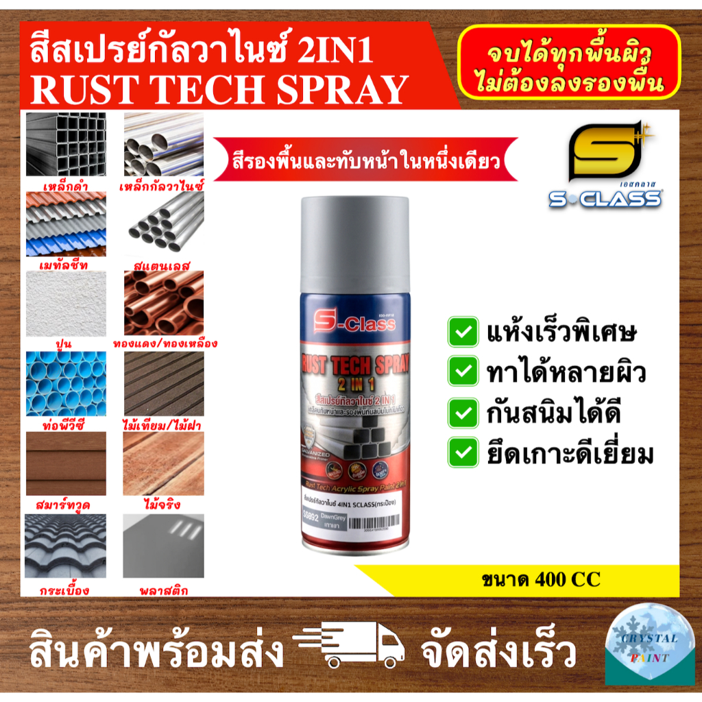 เอสคลาส สีสเปรย์ 2IN1 กัลวาไนซ์ สีทาอเนกประสงค์ทุกพื้นผิว สีกันสนิมและสีจริงในตัวเดียว ขนาด 400 CC