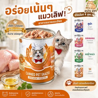 (สินค้าพร้อมส่ง) PAWZA PET อาหารแมวเปียกกระป๋อง เนื้อสัตว์คุณภาพสูง อาหารเปียก 400g มี. สี่รสชาติ อาหารเปียก โดยเฉพาะสำห