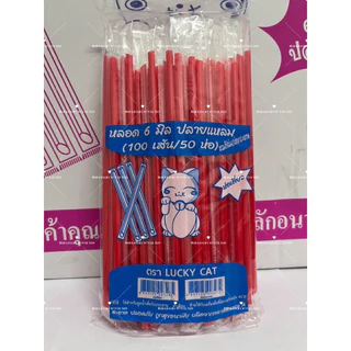 หลอดตรงปลายแหลม 6 มิล หุ้มฟิมล์ (25 ห่อ) ครึ่งลัง 2500 เส้น ยาว 21 เซ็น