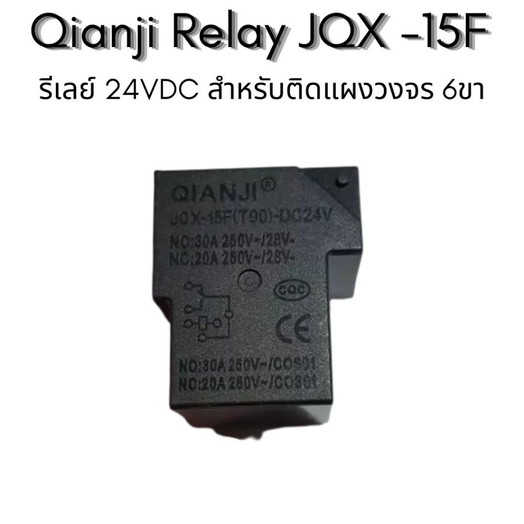 Qianji Relay JQX-15F (T90) 24VDC รีเลย์ 6 ขา สำหรับเครื่องเชื่อมและงานวงจร