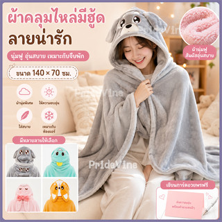 ผ้าห่มฮู้ด ผ้าห่มตุ๊กตา หมวกผ้าห่ม