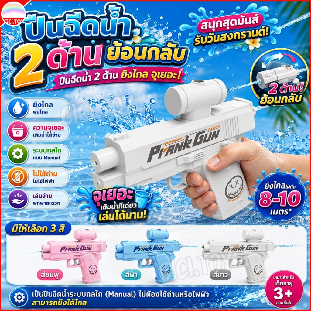 (AK57) ปืนฉีดน้ำสองด้าน สามารถฉีดได้ทั้งสองทาง ยิงแรง ยิงไกล จุเยอะ เล่นได้ต่อเนื่อง