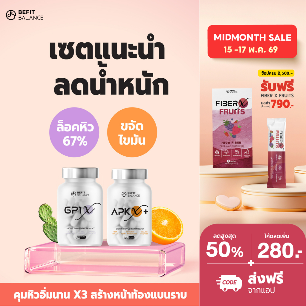 BEFITBALANCE เซต แนะนำ  GP1 X 1 กล่อง + APK X+ 1 กล่อง รับฟรี PLANT X LATTE 1 ซอง