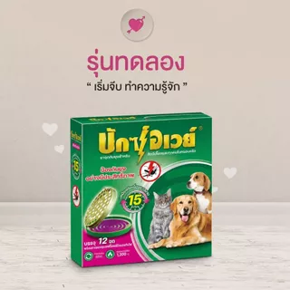 Starpett Thailand ยาจุดกันยุงสัตว์เลี้ยง BuxAway 12 ขด (รุ่นทดลองใช้) พร้อมถาดรองจุดนิรภัย Safety Tray จำนวน 1 กล่อง