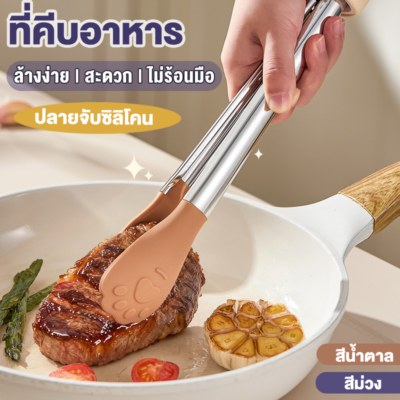 ที่คีบอาหาร ที่คีบซิลิโคน+สแตนเลส ใช้คีบอาหารร้อน วัสดุเกรดอาหาร ทนความร้อน(มีหูแขวนเก็บ)