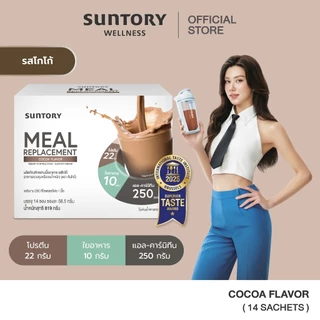 [1 แถม 1 exp.10/26] รสโกโก้ 14 ซองSuntory Meal Replacement (Suntory MRP) ผลิตภัณฑ์ทดแทนมื้ออาหาร รสโกโก้ (14 ซอง/ กล่อง)