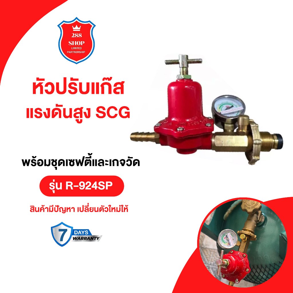 หัวปรับแก๊สแรงดันสูง SCG รุ่น R-924SP เป็นหัวปรับเร่งสำหรับเตาแก๊สแรงดันสูง เตาฟู่ หรือเตาเร่ง (KB5,