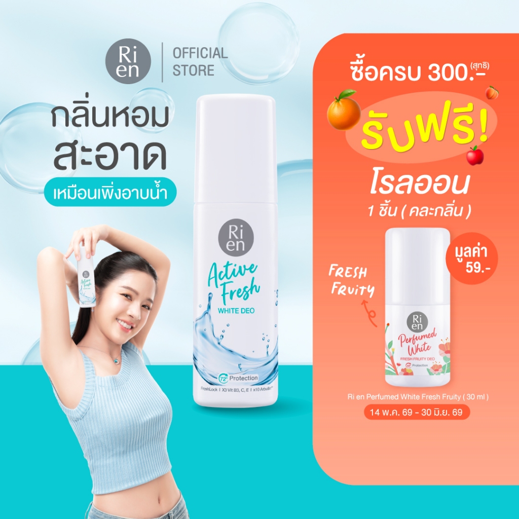 ริเอ็น โรลออน กลิ่นสะอาด แอคทีฟ เฟรซ  Ri en Active Fresh White 60ml