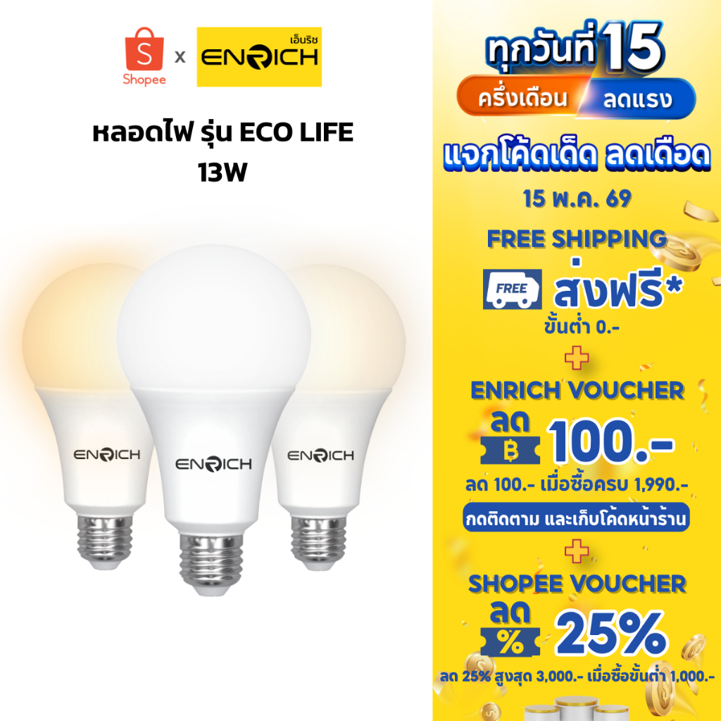 หลอดไฟ LED ENRICH ECO LIFE 13W แสงขาว แสงขาวนวล แสงเหลือง หลอดไฟ led ประหยัดไฟ หลอดไฟ ENRICH ไฟ LED