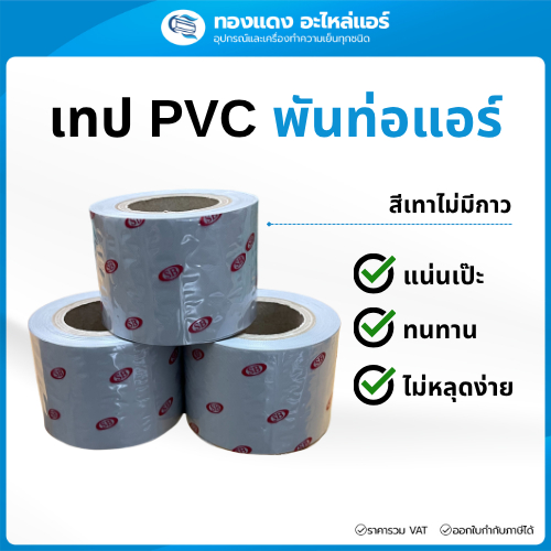 [แพ็ค 5ม้วน] เทปพันท่อแอร์ สีเทา ไม่มีกาว ขนาด2"x10เมตร เนื้อเหนียวไม่ขาดง่าย ทนแดดทนฝน รับแรงดึง5กก