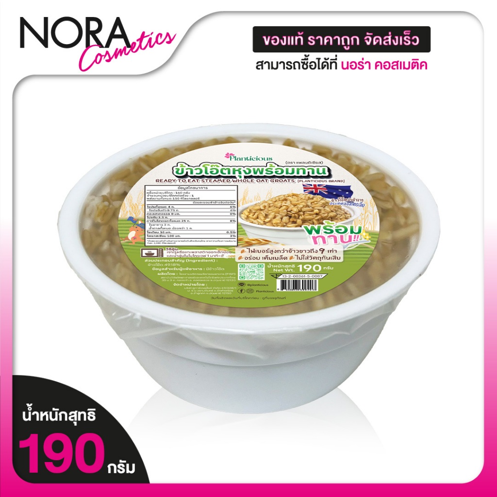 Planticious Whole Oat Groats Ready to Eat แพลนติเชียส ข้าวโอ๊ต หุงพร้อมทาน [190 g.] อร่อยเต็มเมล็ด ไฟเบอร์สูง น้ำตาลต่ำ