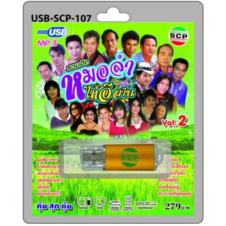 รวมฮิต หมอลำไทอีสาน ชุด2 SCP USB-SCP-107 เพลงUSB แฟลชไดร์ฟเพลง USBเพลง MP3