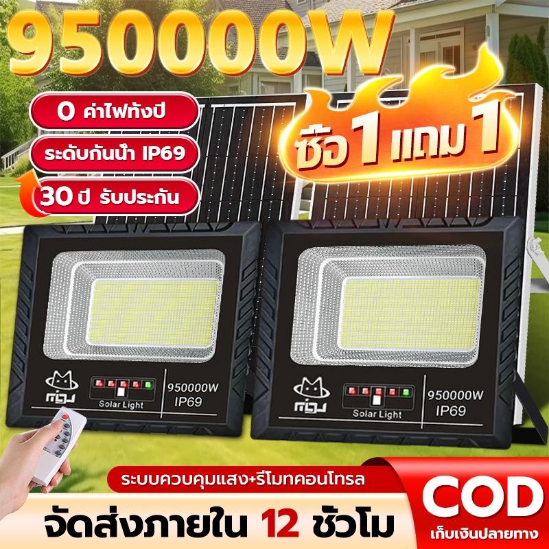 【ซื้อ 1 แถม 1】ไฟโซล่าเซลล์ 950000W โซล่าเซลล์ ไฟถนน IP69 กันน้ำกลางแจ้ง ป้องกันฟ้าผ่า LED ไฟกลางแจ้งพลังงานแสงอาทิตย