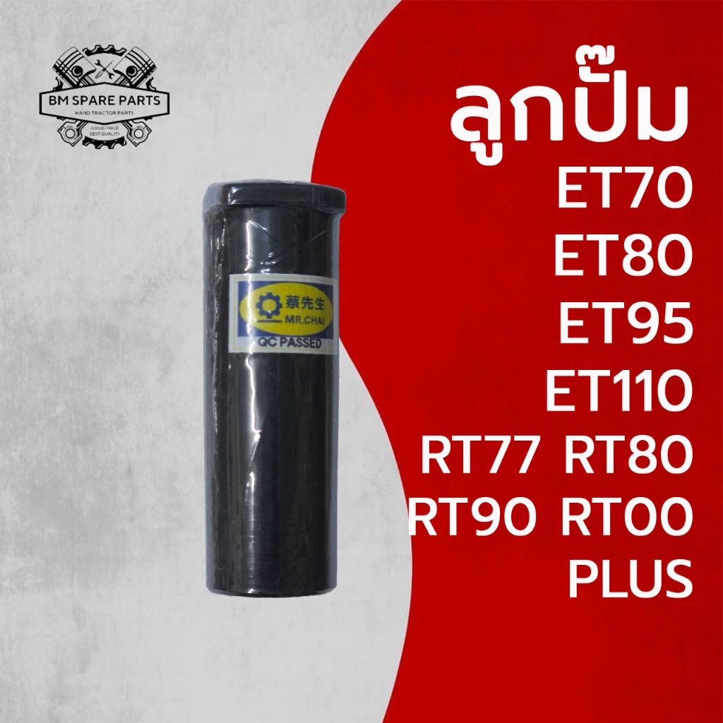 ลูกปั๊ม มิสเตอร์ไช่ รุ่น ET70 ET80 ET95 ET110 RT77 RT80 RT90 RT100 PLUS สำหรับรถไถเดินตาม K U B O T A อะไหล่คุณภาพดี
