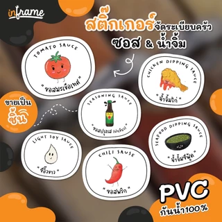 STK-GARNISH สติ๊กเกอร์ ซอส & น้ำจิ้ม ติดบรรจุภัณฑ์ จัดระเบียบห้องครัว
