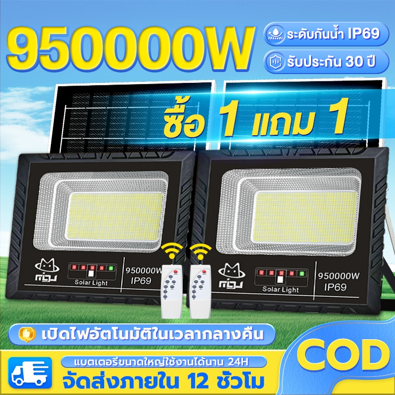 CLUCKCRAFT【ซื้อ 1 แถม 1】ไฟโซล่าเซลล์ 950000W กันน้ำกลางแจ้ง ป้องกันฟ้าผ่า LED สปอตไลท์ ไฟสวน สว่างอัตโนมัติเมื่อฟ้ามืด