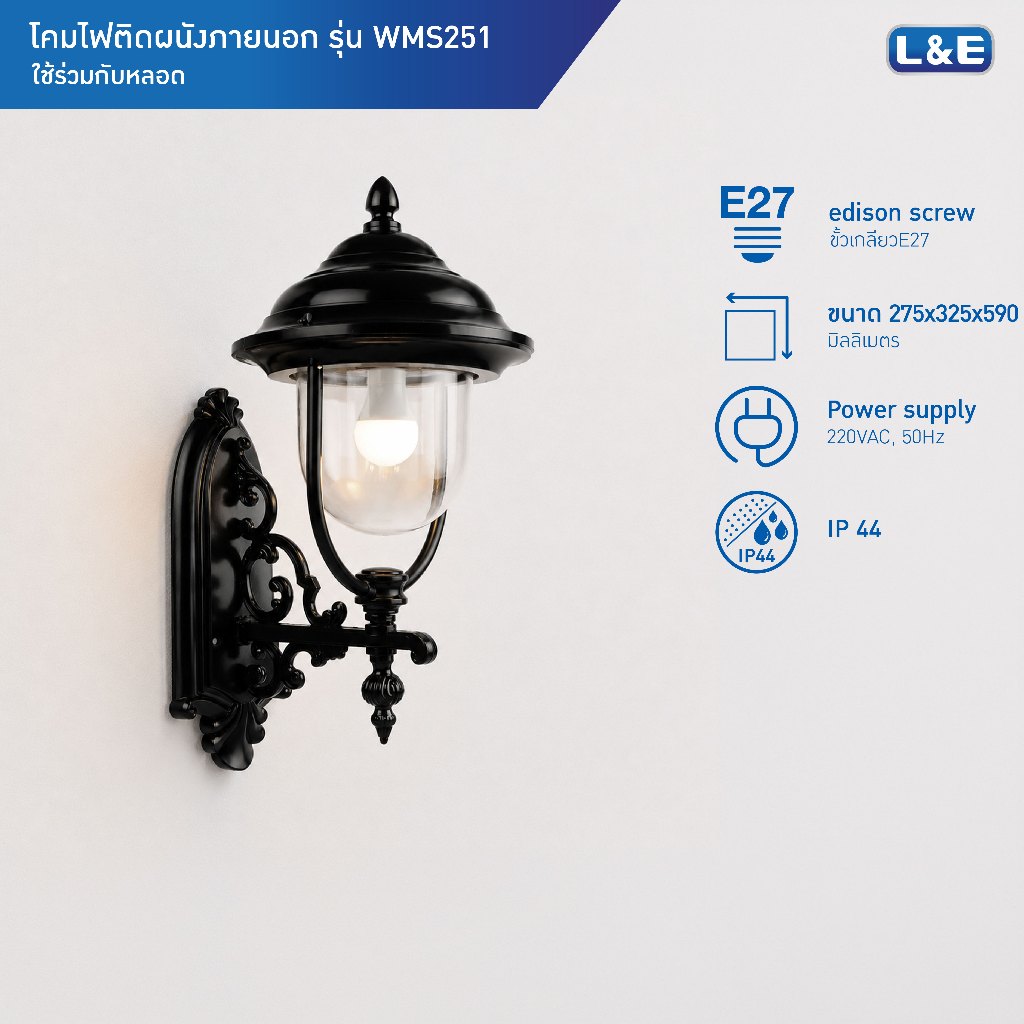 L&E OUTDOOR WALLMOUNT โคมไฟติดผนังภายนอก ขั้วE27 กันน้ำระดับIP44 รุ่น WMS251