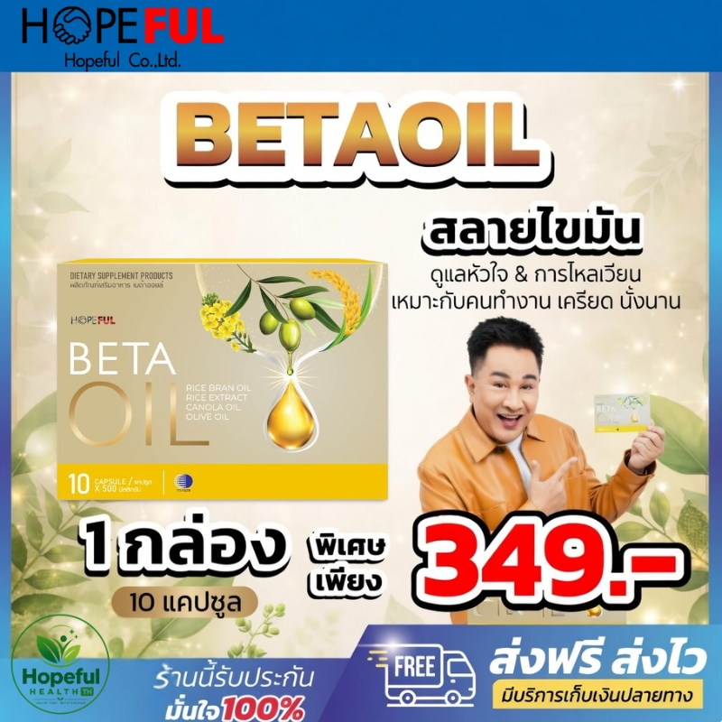 【100% แท้ 】เบต้าออยล์ Beta Oil อาหารเสริม 10 เม็ด  | กำจัดคอเลสเตอรอลไม่ดี ช่วยเรื่องเลือดไหลเวียน เหมาะทุกวัย  สนับสนุน