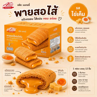 พายกรอบสอดไส้ อลิซ เบเกอรี่ มีให้เลือกถึง8รส พายแป้งบางกรอบ ใส้ด้านในหอมนุ่มละมุน [1 กล่องมี 12 ชิ้น]