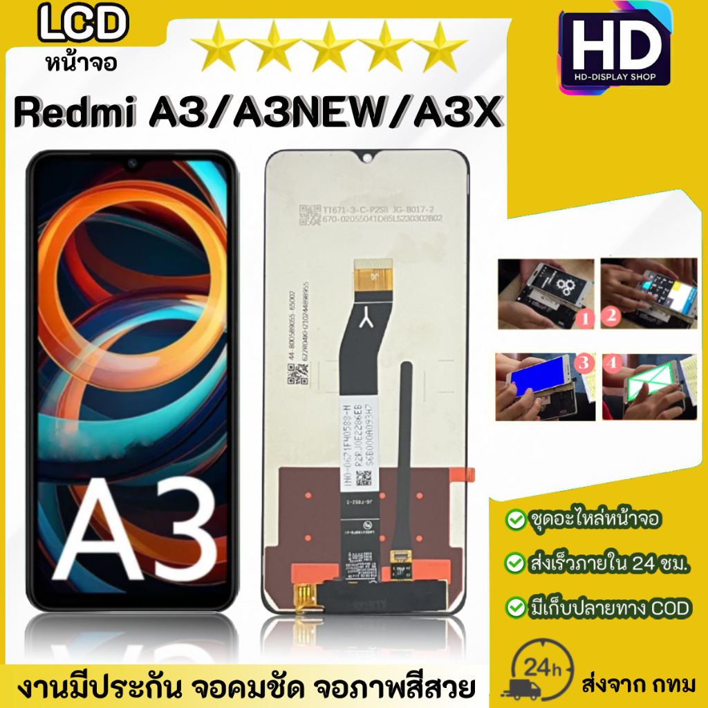ชุดหน้าจอ Redmi A3/A3New/A3X เฉพาะหน้าจอ