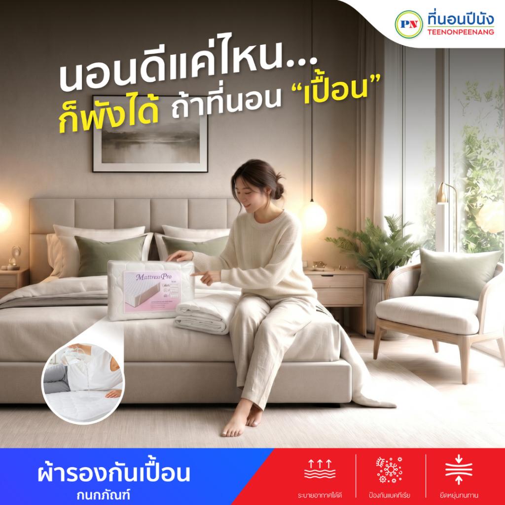 ที่นอนปีนัง ผ้ารองกันเปื้อน ผ้ารองที่นอน (Protector) งานเกรดโรงแรม รีสอร์ต มียางรัดมุม