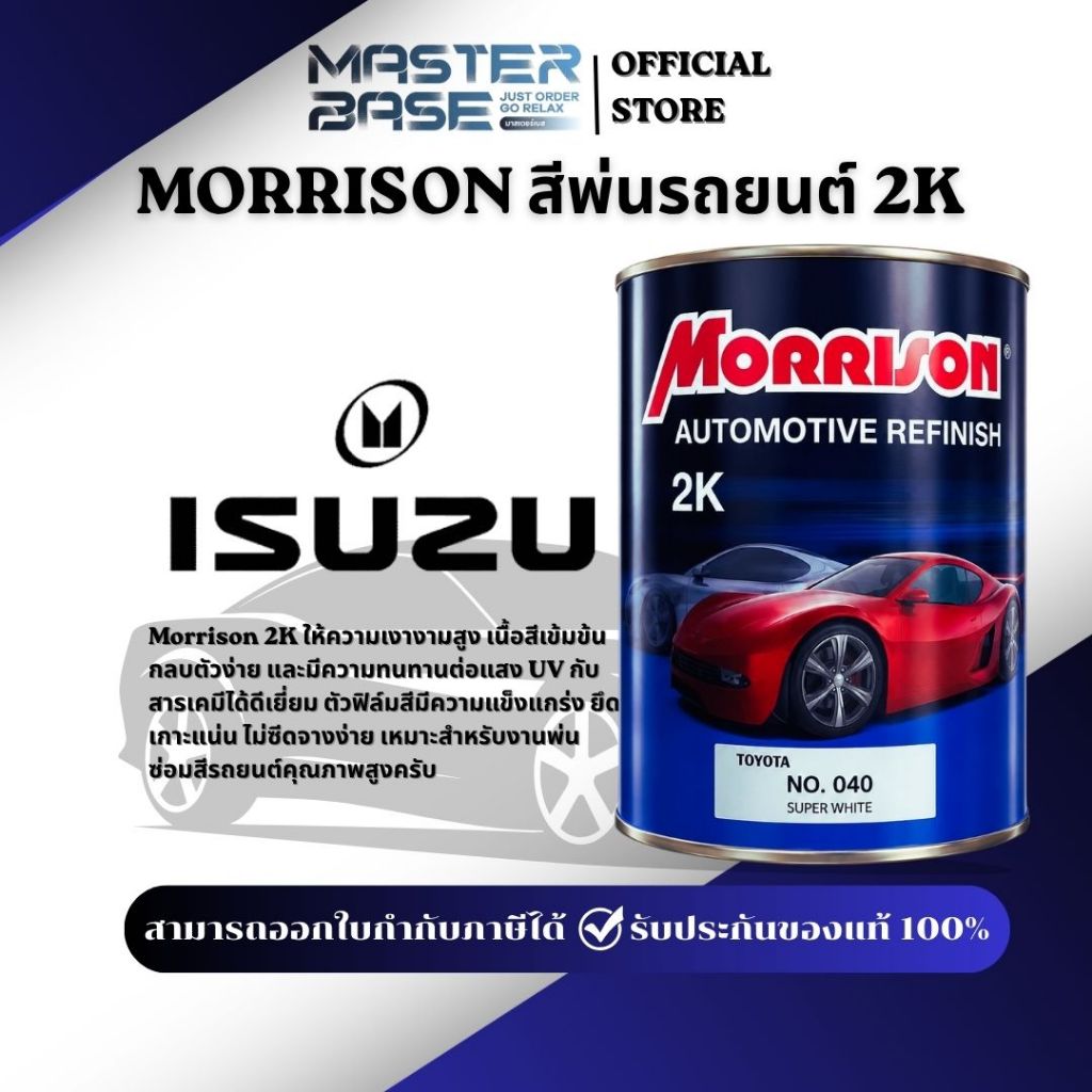 สีพ่นรถยนต์ MORRISON อีซูซุ  สีมอร์ริสัน สำหรับซ่อมสีรถยนต์ พ่นมอเตอร์ไซค์ งานเหล็ก งานไม้ มีครบทุกเฉดสี ส่งไว 1/2