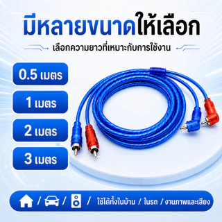 สายสัญญาณเสียง RCA สีฟ้าใส 0.5M/1M/2M/3M หัวตรง+หัวงอ 90° สำหรับแอมป์ เครื่องเสียงรถยนต์