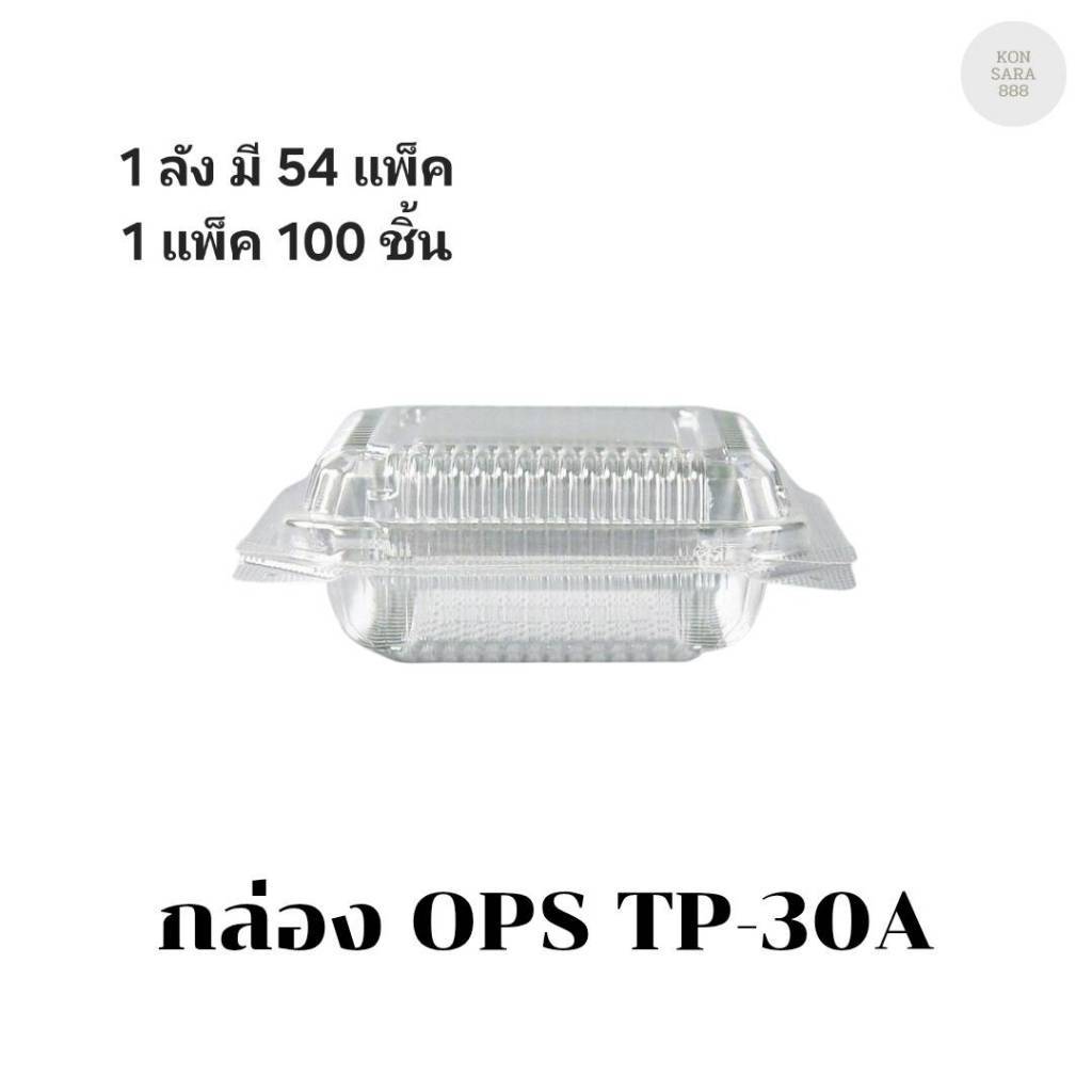 ((ขายแบบยกลัง 54 แพ็ค))กล่อง OPS TP-30A (กล่องล็อค) บรรจุ 50 ชิ้น 170306