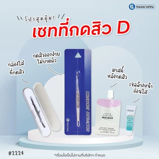หมอมวลชน เซท D ที่กดสิว + Accin Cooling Mud Mask 5 กรัม+ กล่องเก็บที่กดสิว + เจลล้างหน้า ไรฟา 15 ขนาด 7 กรัม