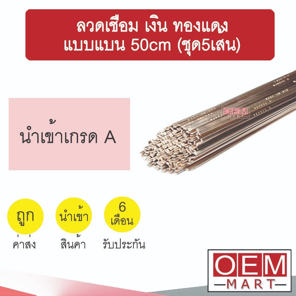 ลวดเชื่อม เงิน ทองแดง แบบแบน 50cm (5เส้น) จุดหลอมเหลวต่ำ เชื่อมแก๊สกระป๋องได้ ลวดเชื่อมเงิน/ทองแดง ลวดเชื่อมโลหะ 601