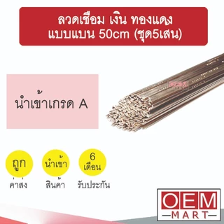 ลวดเชื่อม เงิน ทองแดง แบบแบน 50cm (5เส้น) จุดหลอมเหลวต่ำ เชื่อมแก๊สกระป๋องได้ ลวดเชื่อมเงิน/ทองแดง ลวดเชื่อมโลหะ 601